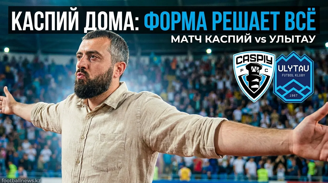 Каспий vs Улытау: форма говорит в пользу хозяев — прогноз на 8 августа 2026