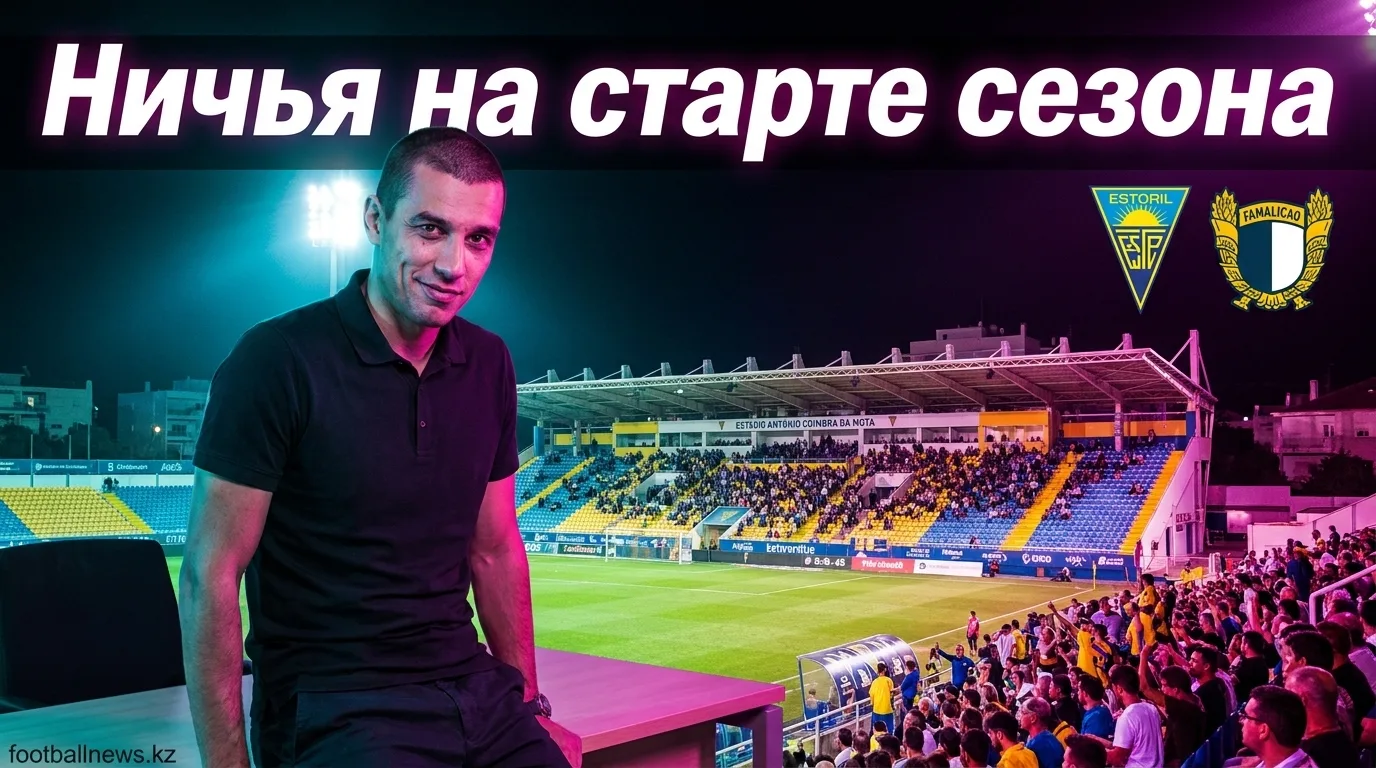 Эшторил Прая — Фамаликан 1:1: ничья в старте сезона на Эштадиу Антониу Коимбра да Мота
