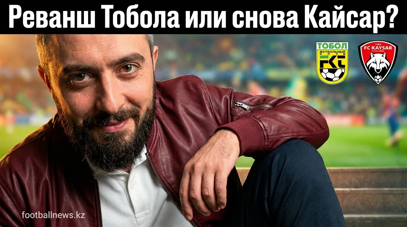 ФК Тобол Костанай — Кайсар: история личных встреч и что она говорит о матче 9 августа