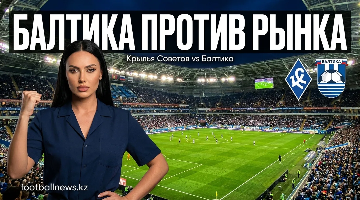 Крылья Советов — Балтика: анализ ставок и движение линий на матч 8 августа