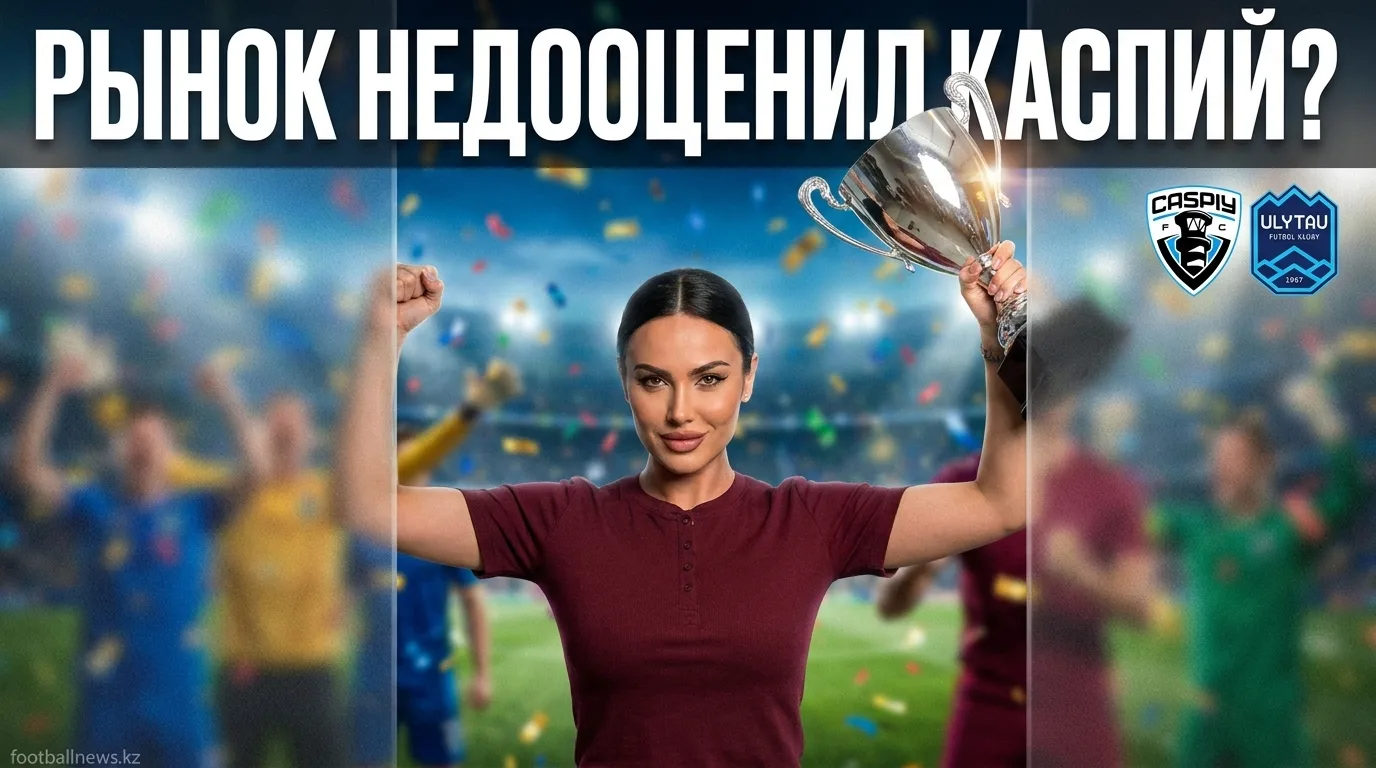 Каспий vs Улытау: где рынок ошибается и где искать ценность 8 августа