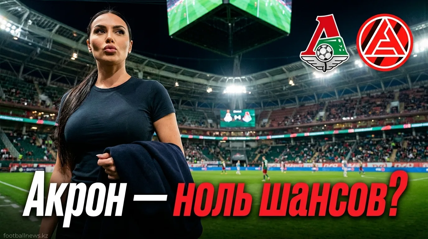 Локомотив vs Акрон: анализ ставок и рыночные перекосы перед матчем РПЛ