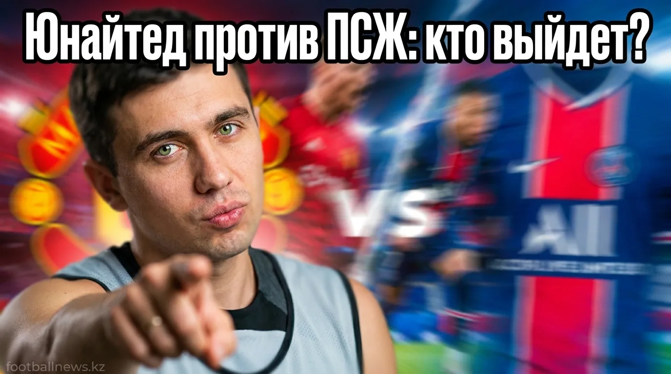 Манчестер Юнайтед — ПСЖ: прогноз состава и новости команд перед товарищеским матчем на Уллеви