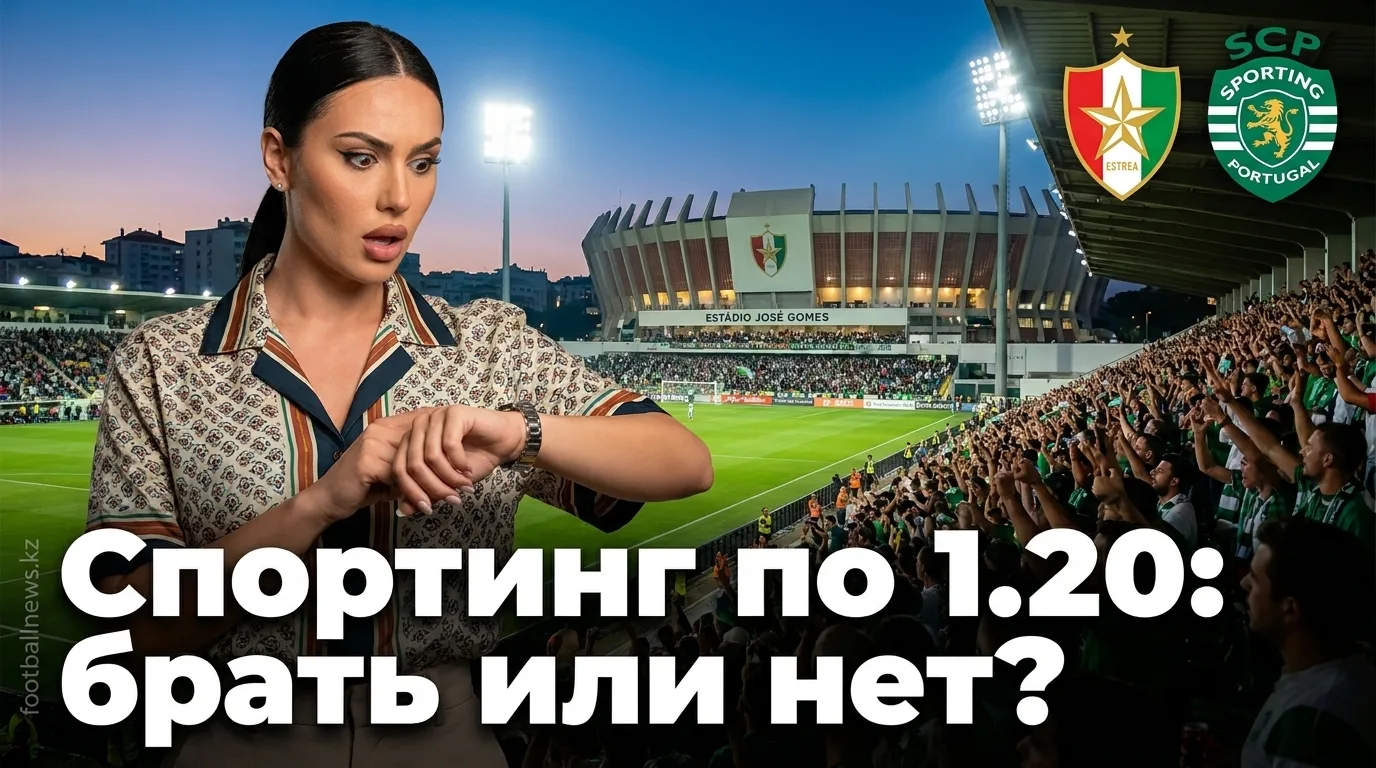 Эштрела Амадора vs Спортинг КП: анализ рынка ставок перед стартом Примейры