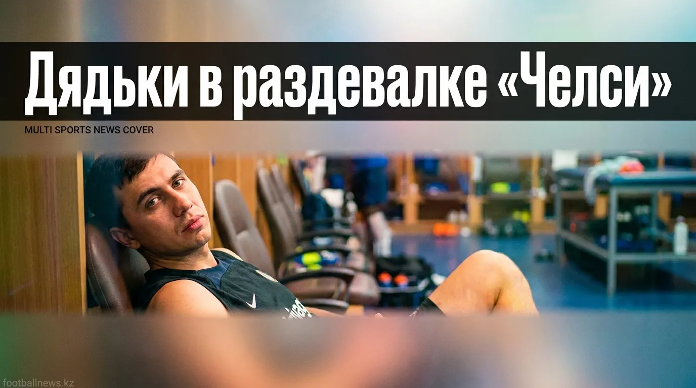 Тосин Адарабиойо пошутил над новичками «Челси» Велбеком и Хендерсоном: «Теперь я не единственный дядька в раздевалке»