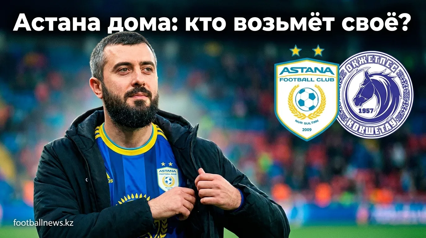 ФК Астана vs Окжетпес: разбор матча 21-го тура — прогноз на 9 августа 2026