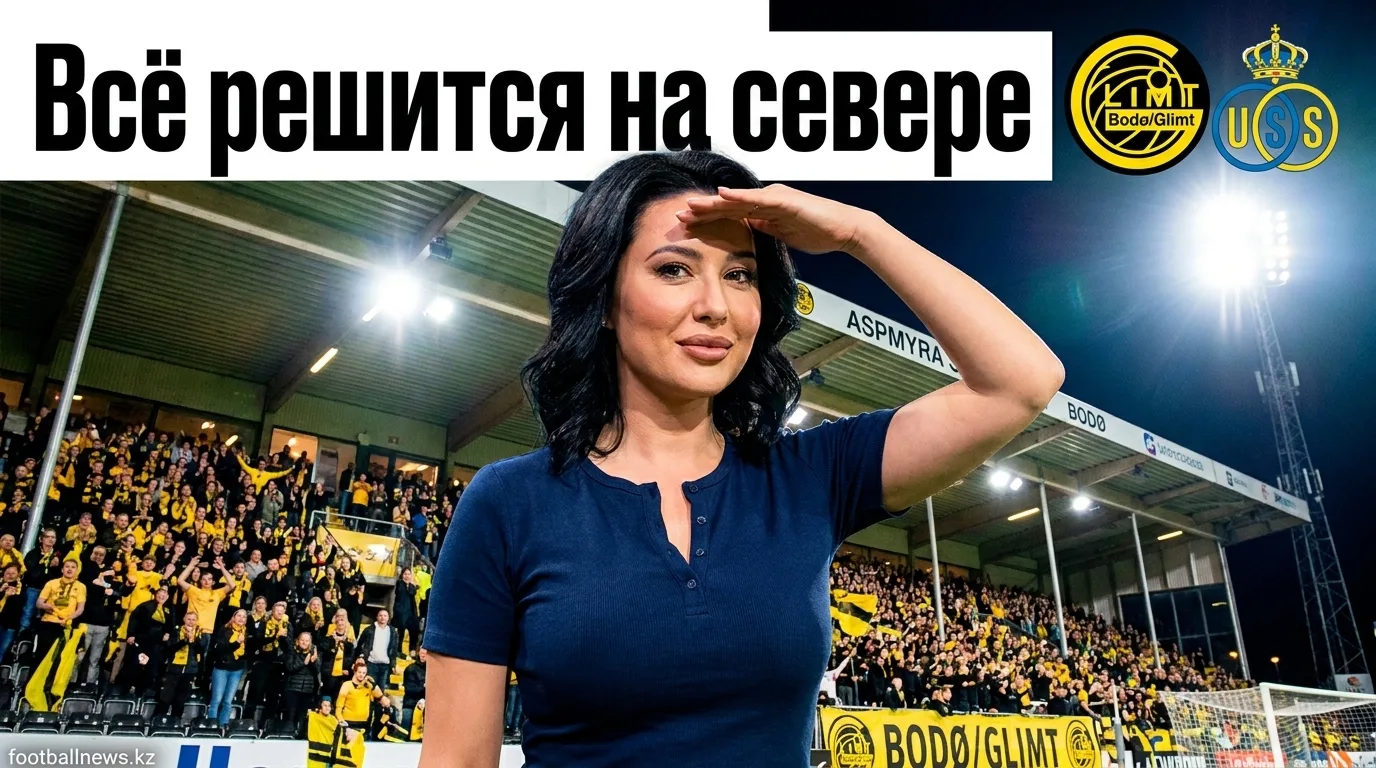 Буде/Глимт vs Юнион Сент-Жилуаз: где смотреть, расклад сил и что поставлено на кону в Лиге чемпионов