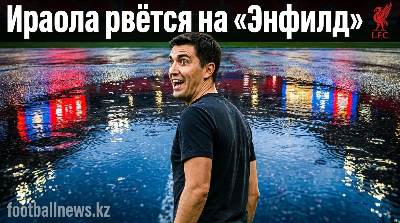 Андони Ираола признался, что очень ждёт первого матча на «Энфилде»
