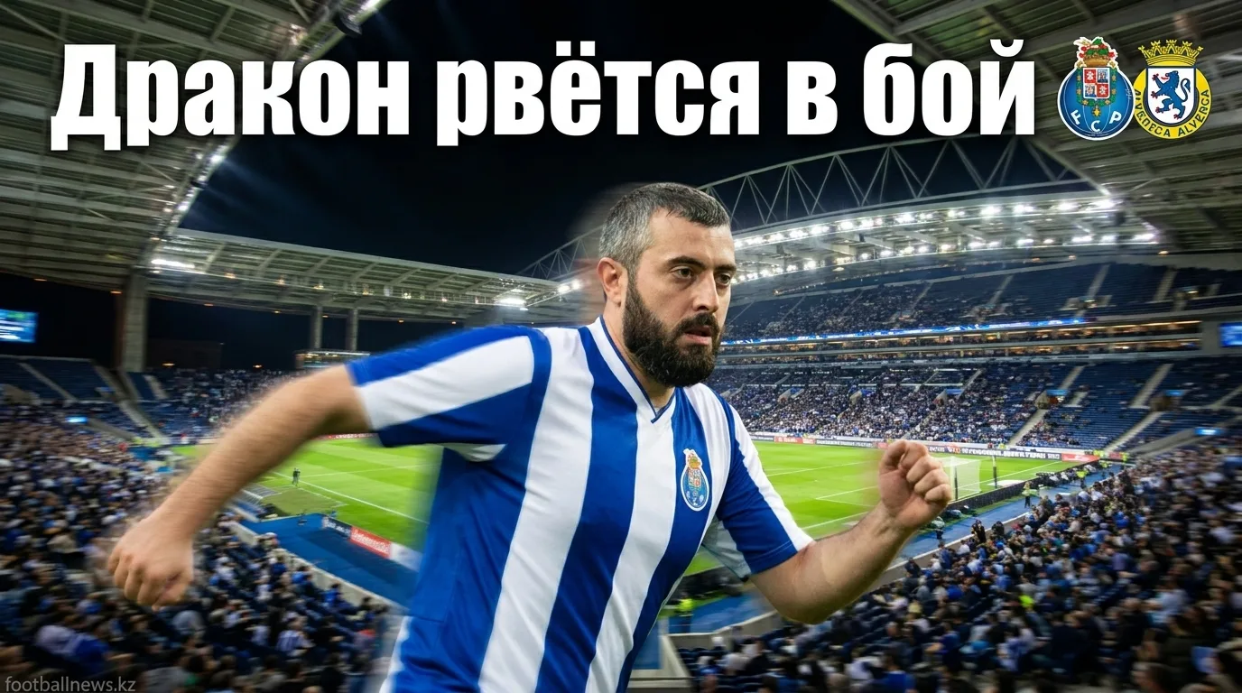 Порту против Алверки: прогноз на старт сезона Примейра Лиги — 9 августа 2026