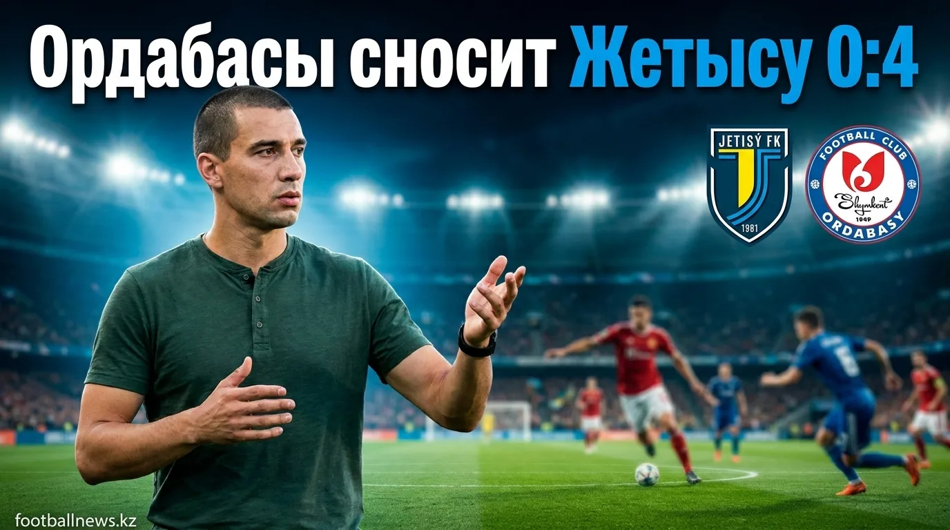 Жетысу 0:4 Ордабасы — разгром в 21-м туре Премьер-лиги Казахстана