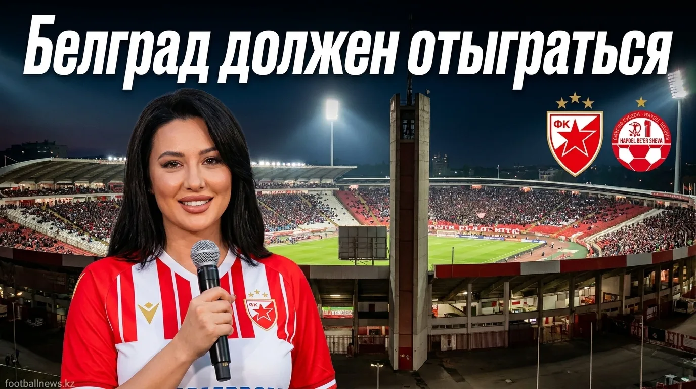 Црвена Звезда vs Хапоэль Беэр-Шева: матч-гид на ответный матч квалификации Лиги чемпионов