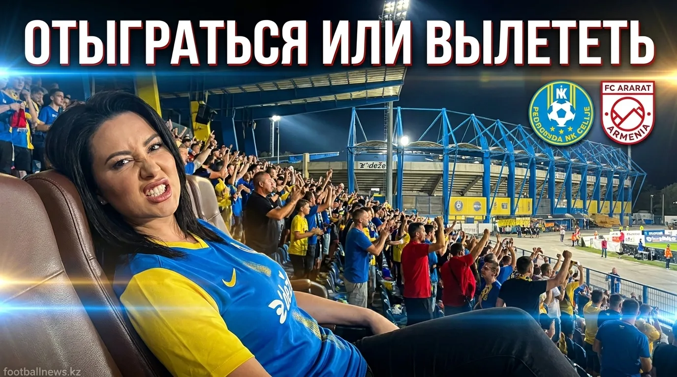 Целе — Арарат-Армения: превью матча Лиги чемпионов УЕФА, 11 августа 2026