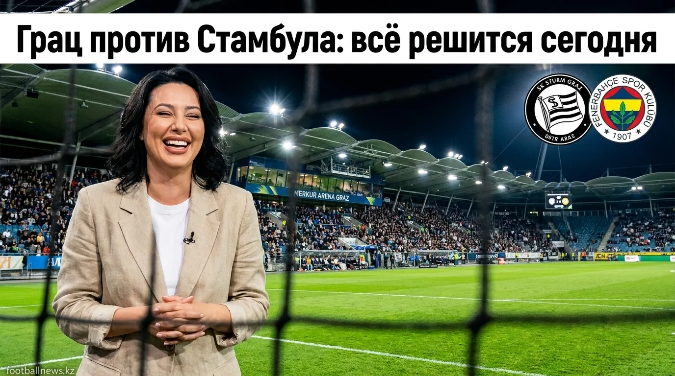 Штурм Грац vs Фенербахче: ответный бой в Граце — матч-гид на 11 августа 2026