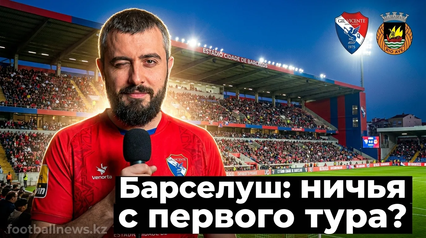 Жил Висенте против Риу Аве: стартовый раунд без фаворита — прогноз на 9 августа 2026