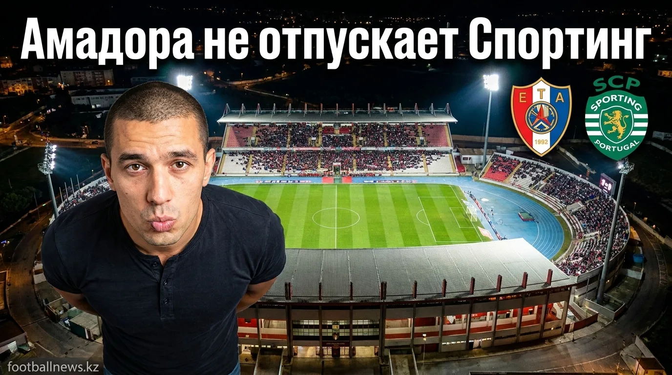 Эштрела Амадора держит Спортинг: 2:2 в первом туре Примейры