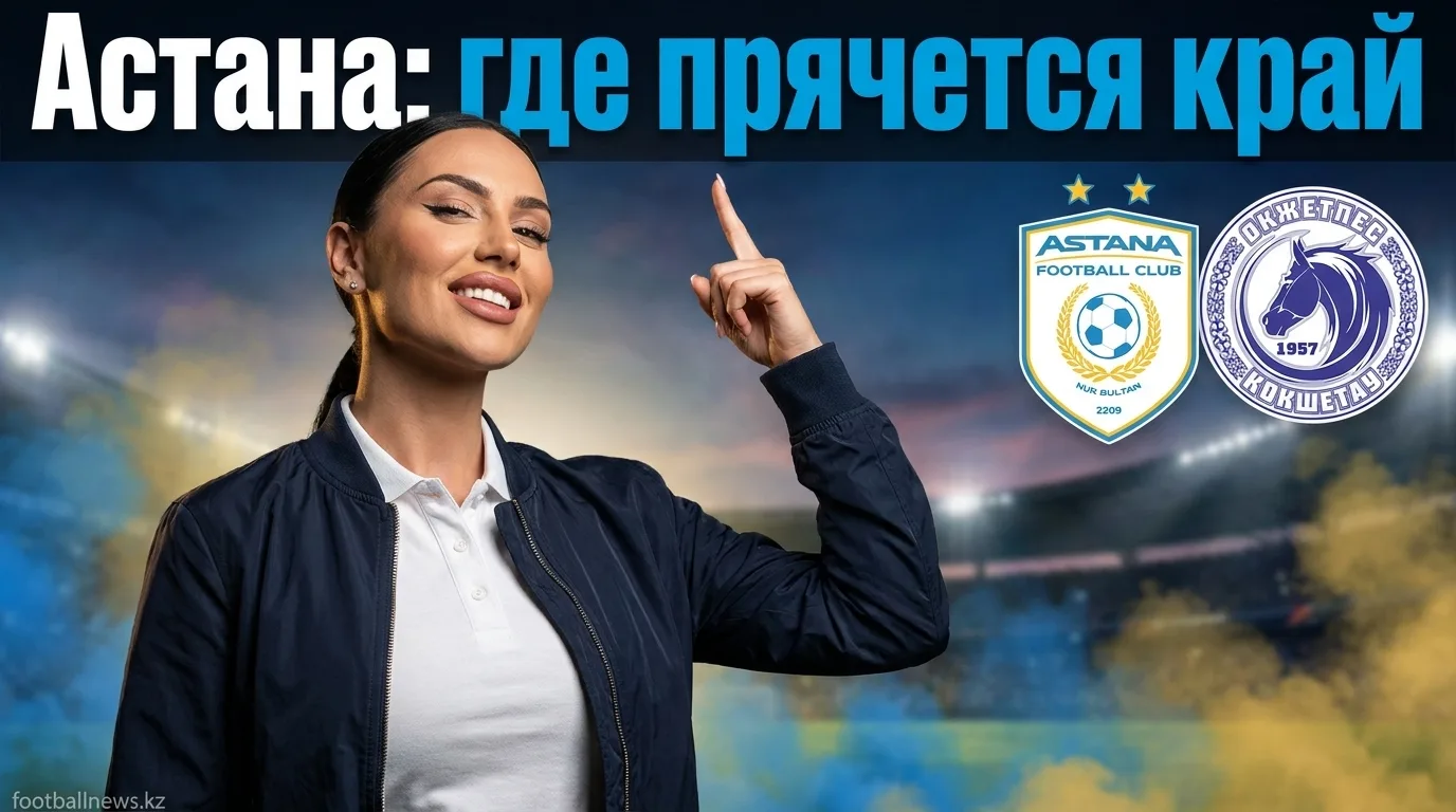 ФК Астана vs Окжетпес: анализ ставок на матч 9 августа 2026