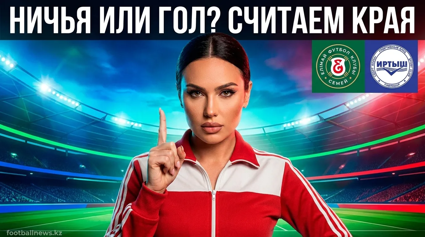 Елімай Семей vs Иртыш: анализ ставок на матч 9 августа 2026