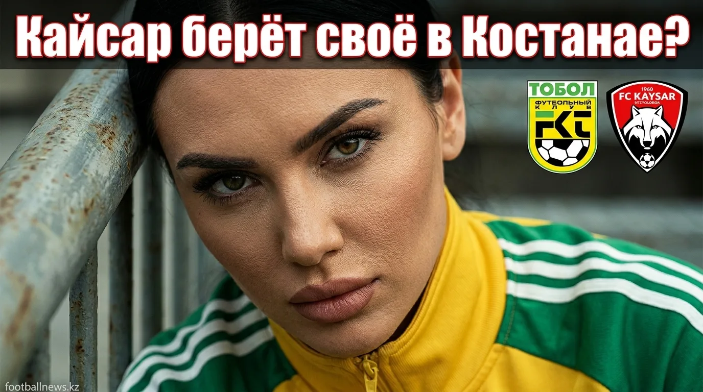 ФК Тобол Костанай vs Кайсар: где рынок ошибается и где лежит ценность — анализ коэффициентов