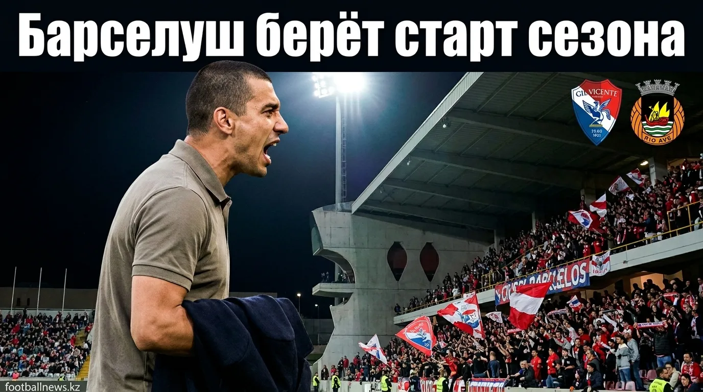 Жил Висенте обыграл Риу Аве 1:0 в стартовом туре Примейры — обзор матча