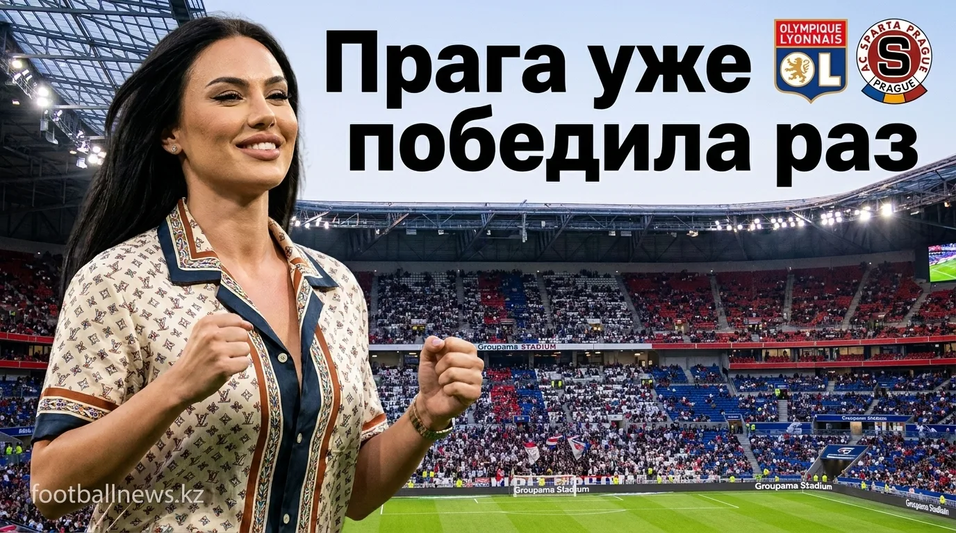 Лион — Спарта Прага: история встреч и анализ очных матчей
