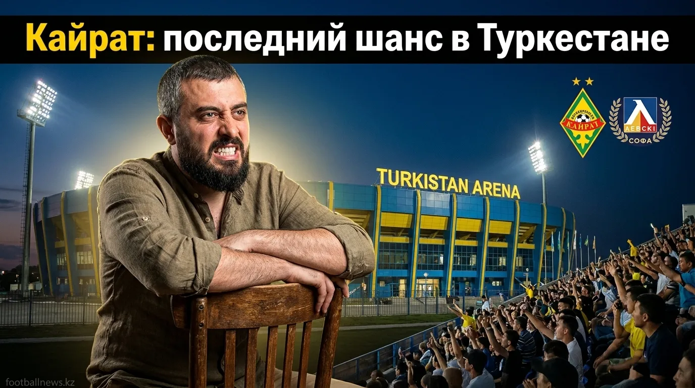 Кайрат Алматы vs Левски София: отыграются ли хозяева после поражения в первом матче?