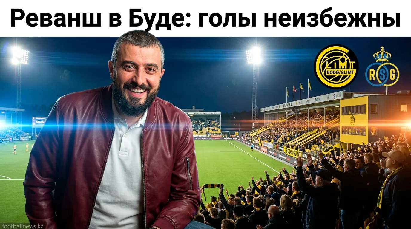 Буде/Глимт vs Юнион Сент-Жилуаз: ответный матч обещает голы — прогноз на 11 августа 2026