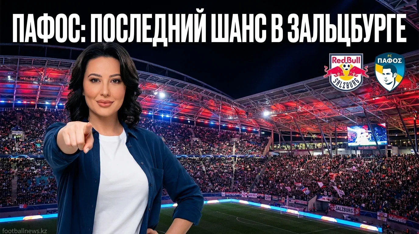 Пафос vs Ред Булл Зальцбург: второй шанс киприотов в Лиге Европы — когда, где и как смотреть