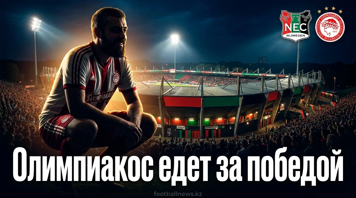 НЕК Неймеген vs Олимпиакос: прогноз на матч Лиги чемпионов УЕФА 11 августа 2026