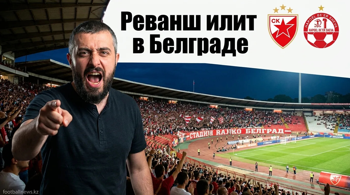 Црвена Звезда vs Хапоэль Беэр-Шева: реванш на «Райко Митиче» — прогноз на 11 августа 2026