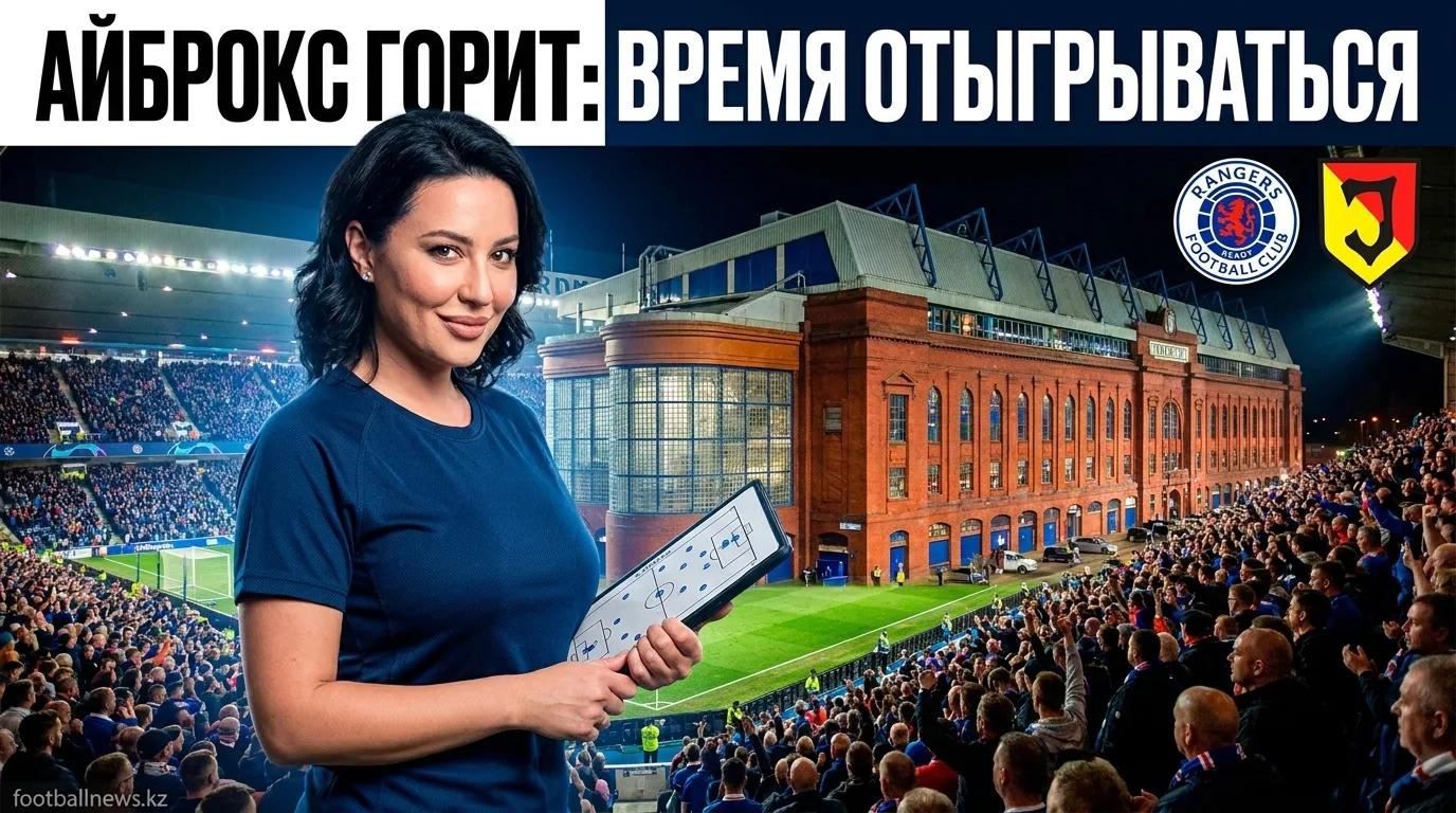 Рейнджерс — Ягеллония Белосток: ответный матч в Глазго. Когда, где и почему нельзя пропустить