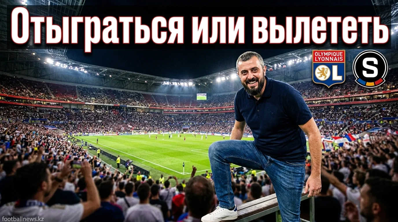 Лион vs Спарта Прага: второй шанс после поражения в гостях — прогноз на ответный матч ЛЧ