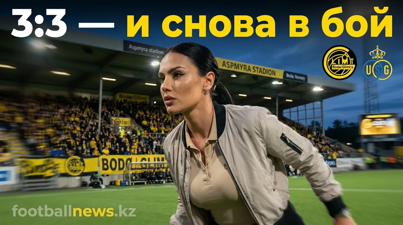 Буде/Глимт vs Юнион Сент-Жилуаз: анализ котировок и ставки на матч ЛЧ 11 августа