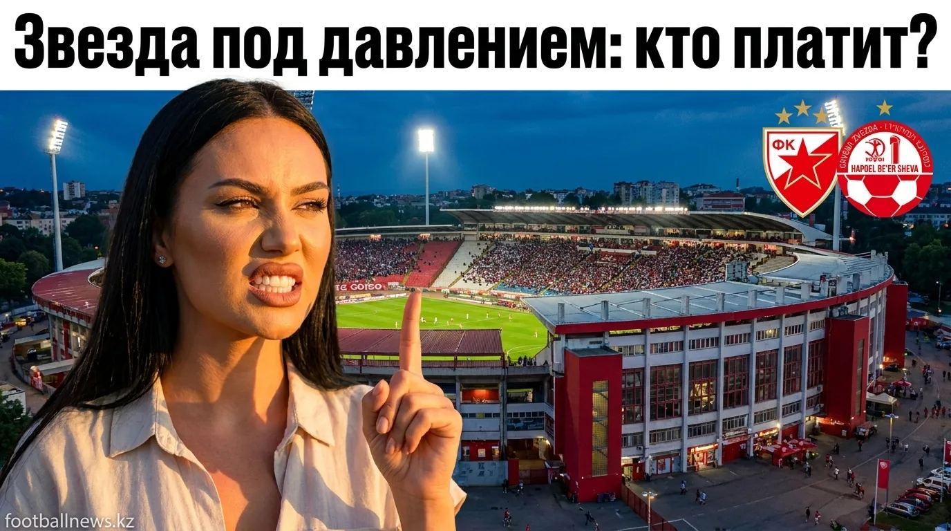 Црвена Звезда vs Хапоэль Беэр-Шева: анализ букмекерских линий и ставки на ответный матч ЛЧ