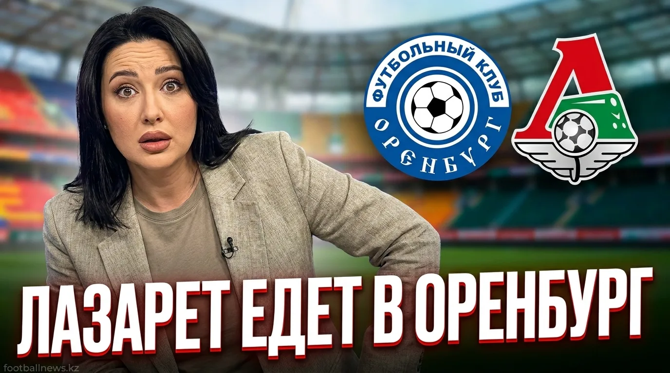 ФК Оренбург — Локомотив: превью матча 4-го тура Российской Премьер-лиги