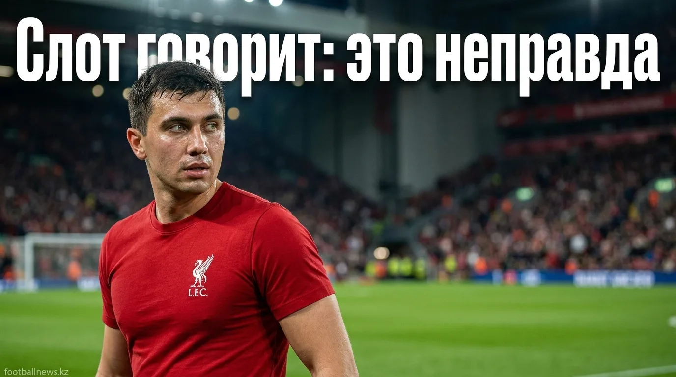 Арне Слот опроверг слухи об уходе из Ливерпуля в первом заявлении после отставки