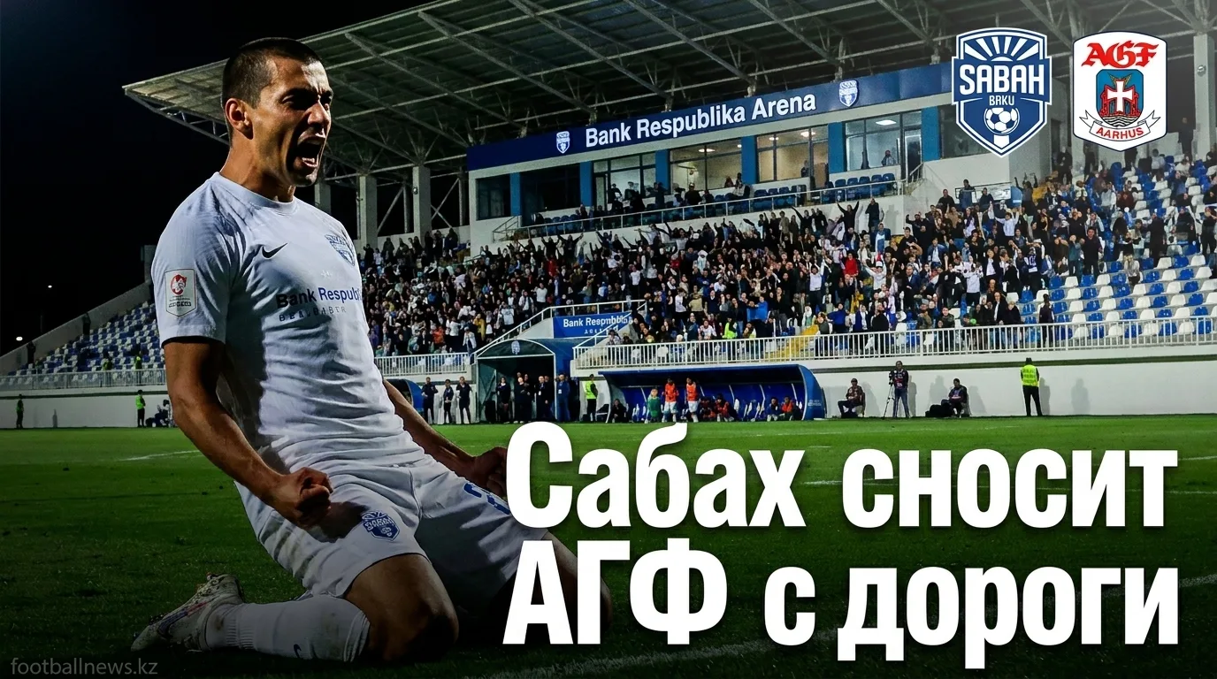 Сабах Баку разгромил АГФ Орхус 4:0 и вышел в следующий раунд Лиги чемпионов