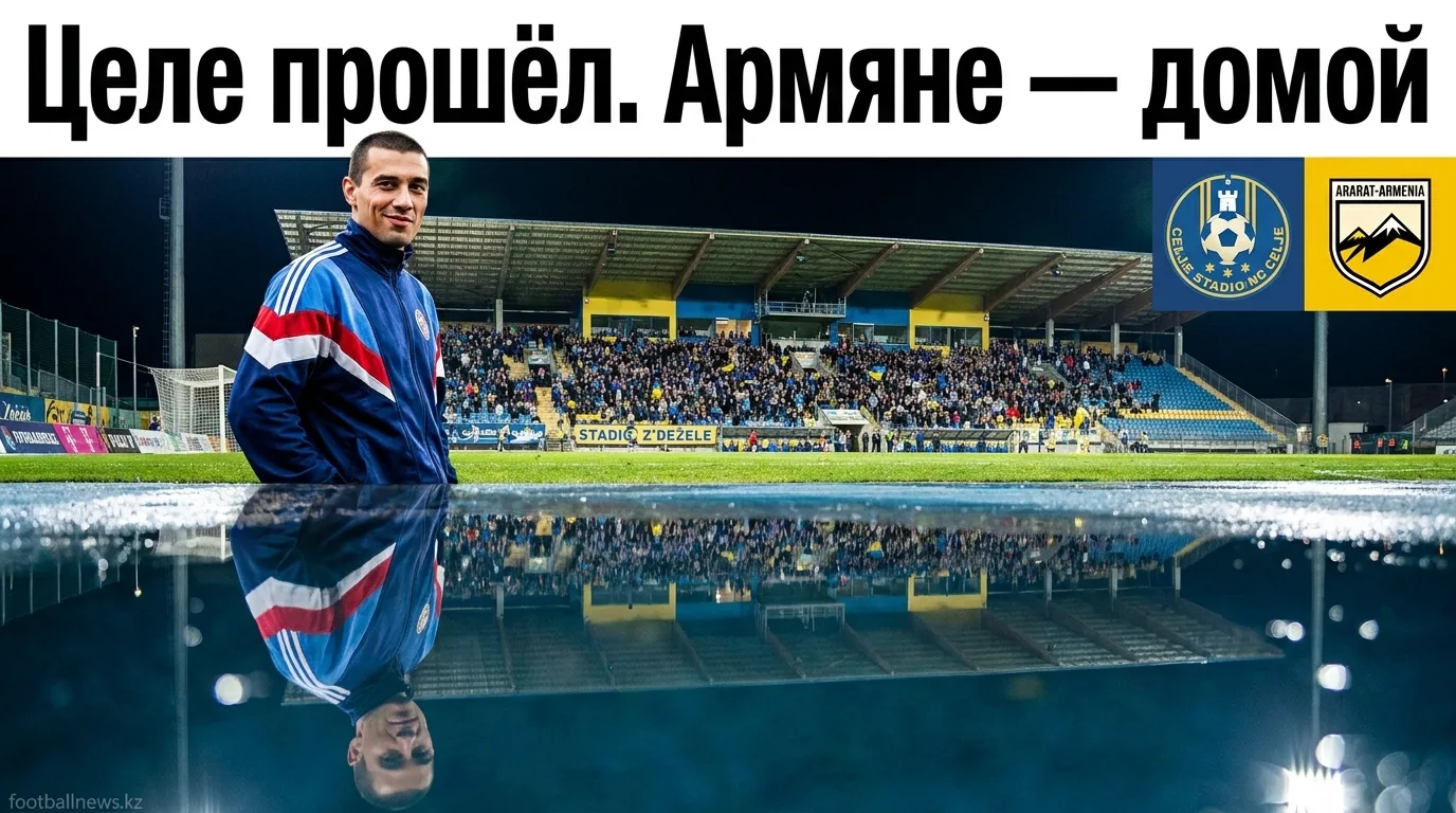Целе обыграл Арарат-Армению 2:0 и вышел в следующий раунд Лиги чемпионов