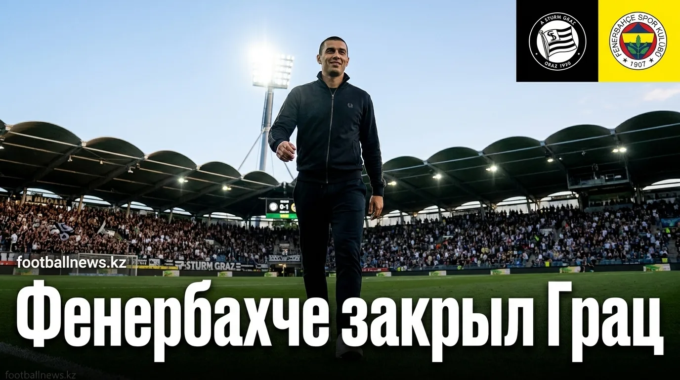 Штурм Грац 0:1 Фенербахче — турецкий клуб выходит в следующий раунд Лиги чемпионов