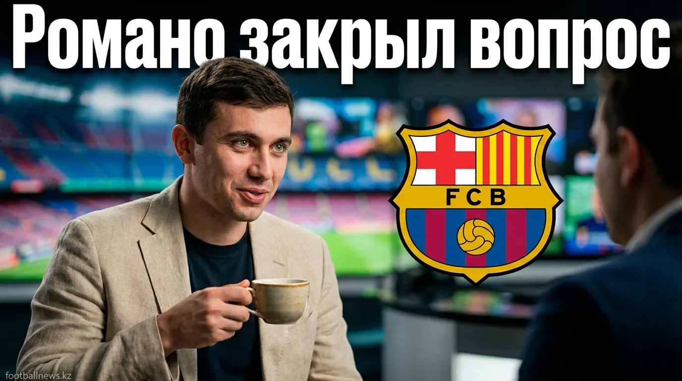 Фабрицио Романо опроверг слухи о интересе «Барселоны» к аргентинскому игроку на фоне переговоров по Альваресу