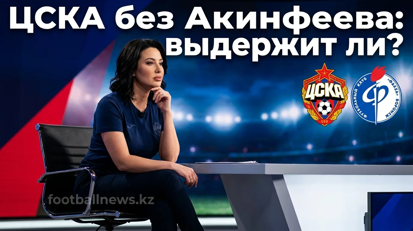 ЦСКА Москва vs Факел: гид по матчу 4-го тура РПЛ — когда, где и за чем следить