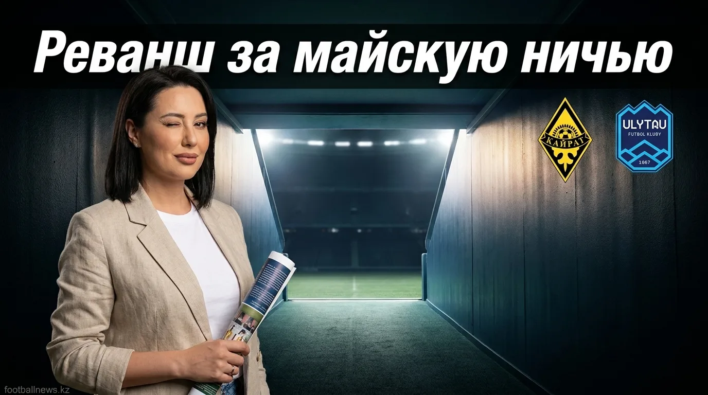 Кайрат Алматы против Улытау: всё, что нужно знать перед матчем 22-го тура