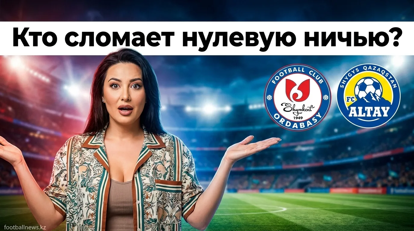 Ордабасы — Алтай: всё, что нужно знать перед матчем 22-го тура