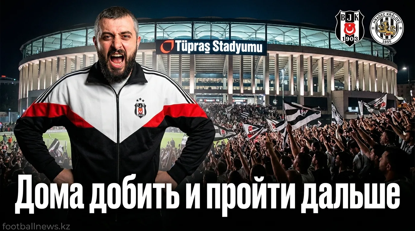 Бешикташ vs Градец Кралове: преимущество дома решит исход — прогноз на 13 августа 2026