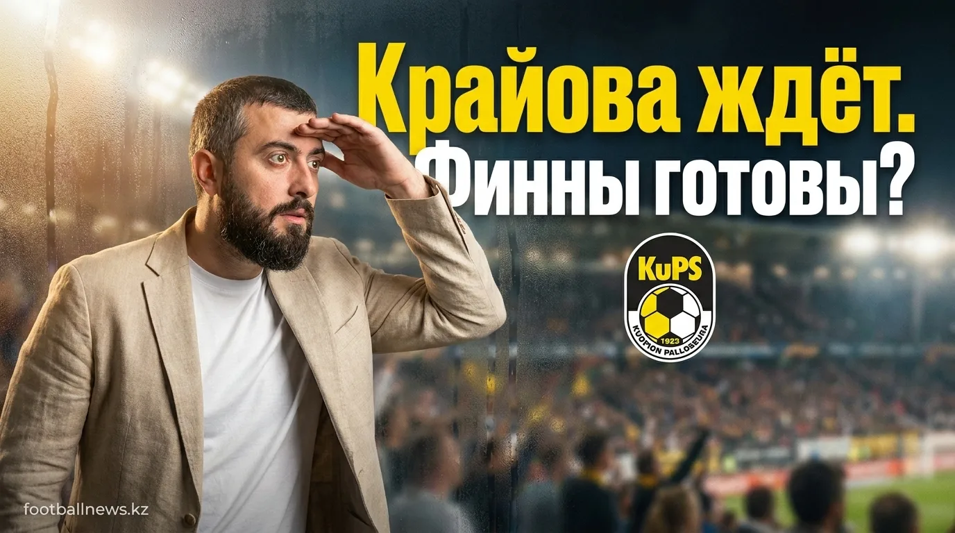 Универсitatea Крайова против КуПС: прогноз на матч Лиги Европы УЕФА, 13 августа 2026
