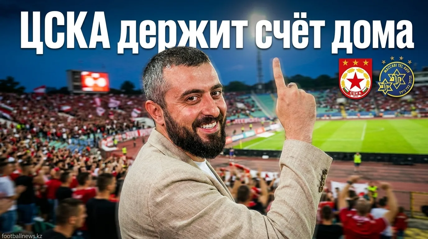 ЦСКА София vs Маккаби Тель-Авив: болгары доведут дело до конца — прогноз на 13 августа 2026