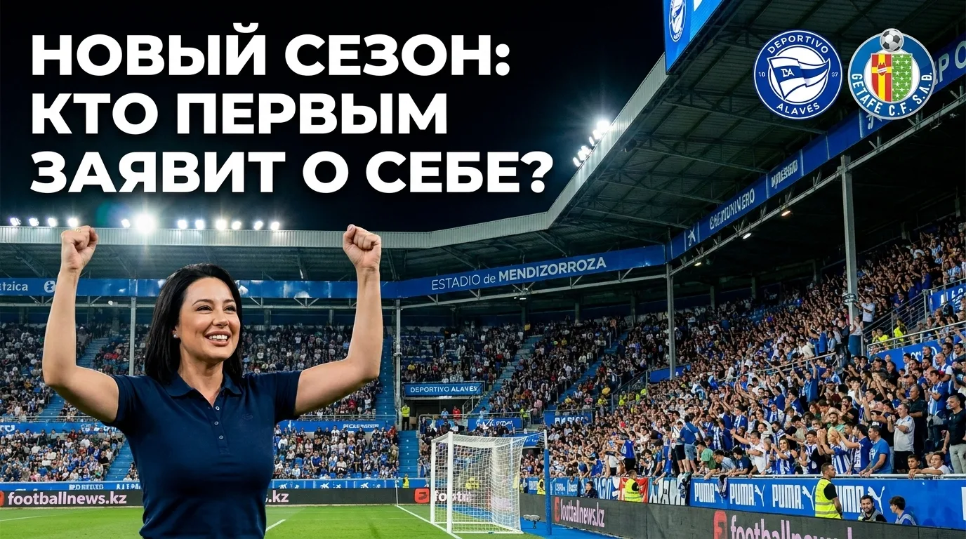Депортиво Алавес — Хетафе: первый тур Ла Лиги открывает новый сезон на Эстадио де Мендисорроса
