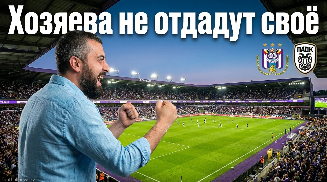 Андерлехт vs ПАОК: хозяева удержат преимущество в ответном матче Лиги Европы
