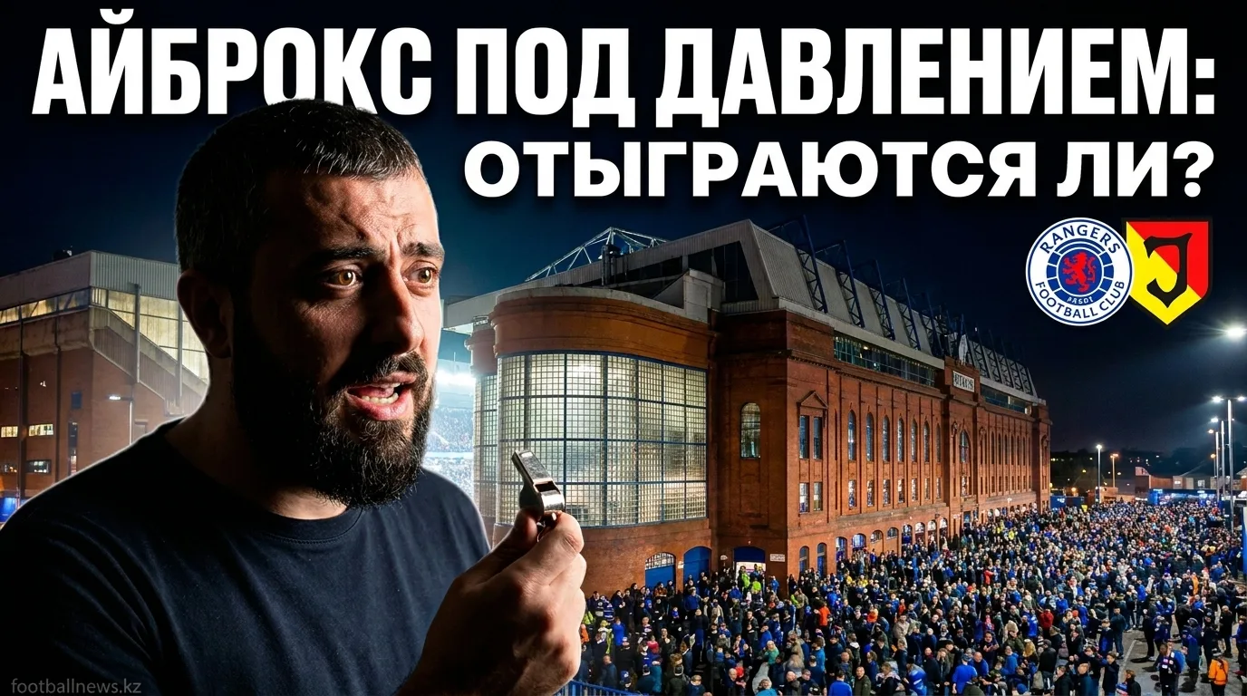 Рейнджерс vs Ягеллония Белосток: удержат ли хозяева шансы на Лигу Европы?
