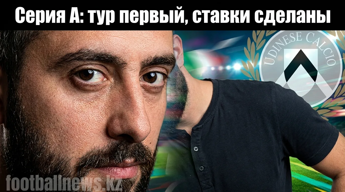 Серия А, 1-й тур сезона 2026/27: превью всех матчей, расписание и главные интриги старта