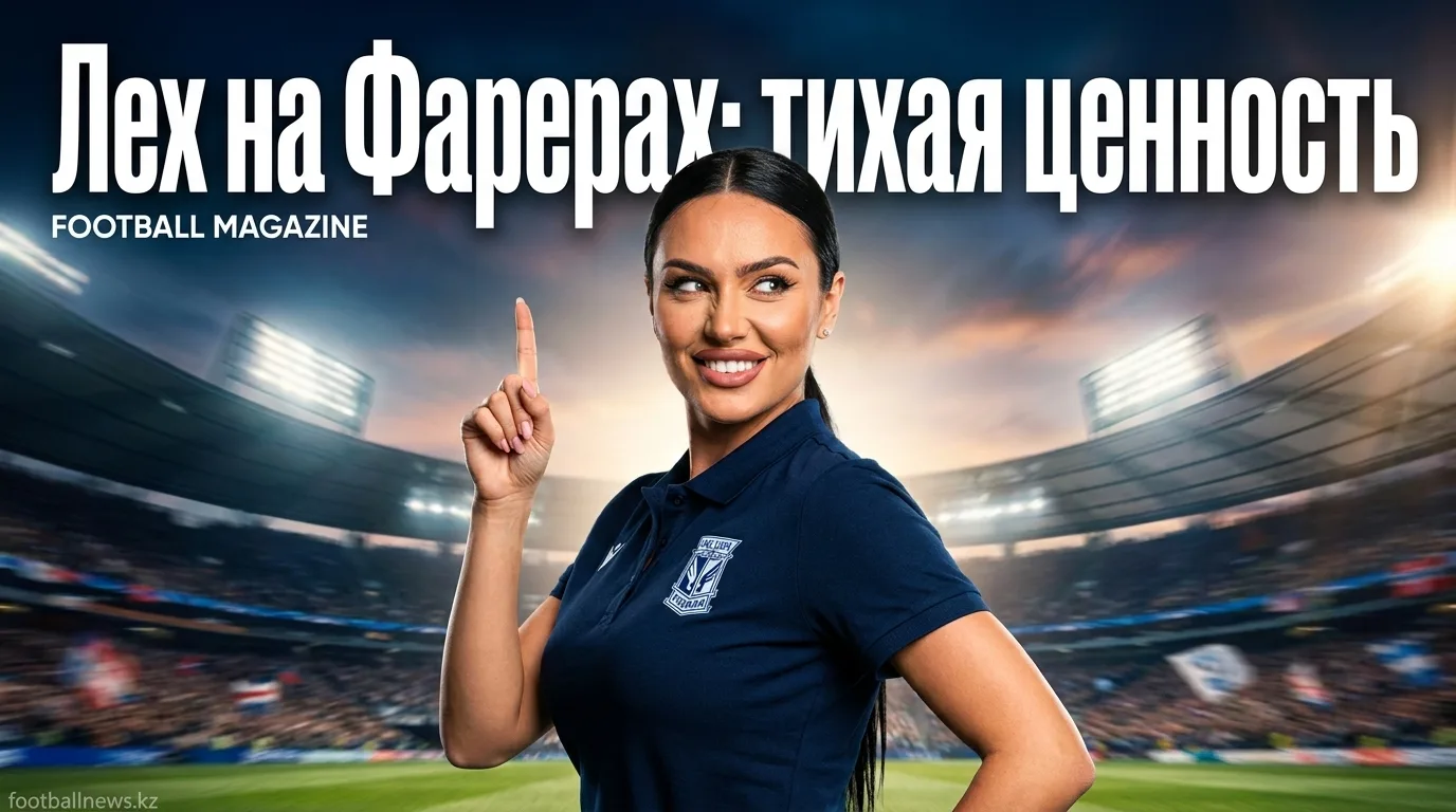 КИ Клаксвик — Лех Познань: где рынок недооценивает польский клуб и как на этом заработать